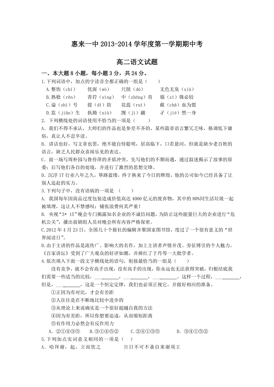 广东省惠来一中2013-2014学年高二上学期期中考试语文试题 WORD版无答案.doc_第1页