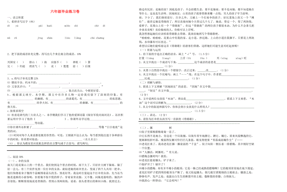 六年级语文毕业练习卷 新人教版.doc_第1页