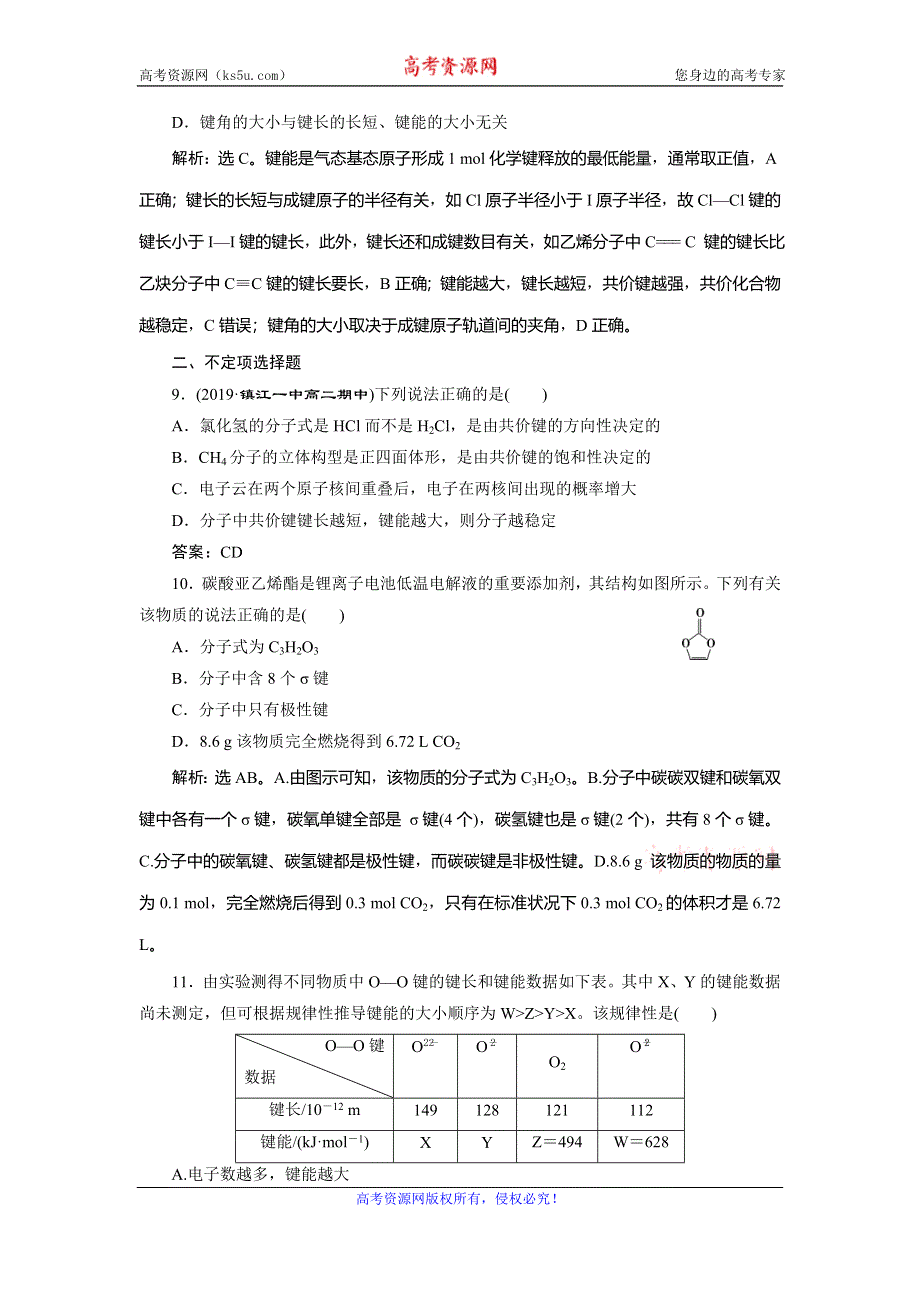 2019-2020学年人教版化学选修三江苏专用练习：第二章 第一节　共价键　课后达标检测 WORD版含解析.doc_第3页