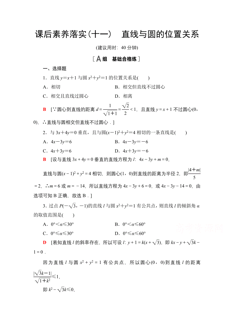 新教材2021-2022学年苏教版数学选择性必修第一册课后练习：2-2　直线与圆的位置关系 WORD版含解析.doc_第1页