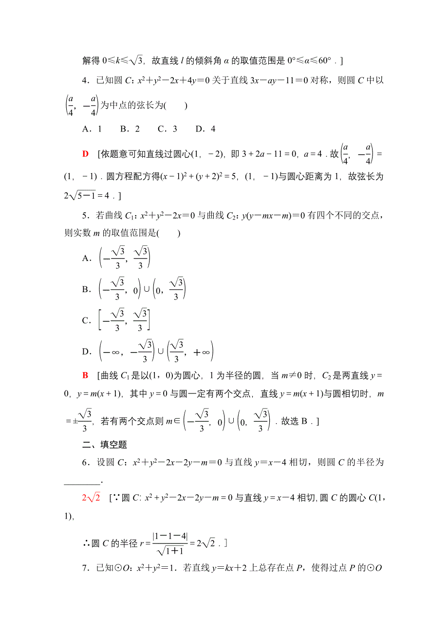 新教材2021-2022学年苏教版数学选择性必修第一册课后练习：2-2　直线与圆的位置关系 WORD版含解析.doc_第2页