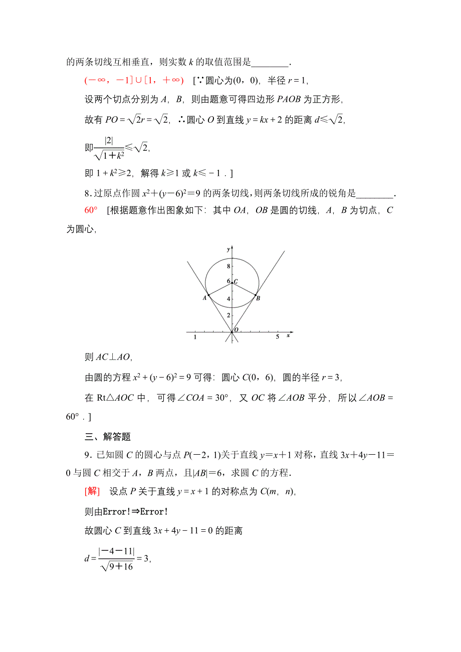 新教材2021-2022学年苏教版数学选择性必修第一册课后练习：2-2　直线与圆的位置关系 WORD版含解析.doc_第3页