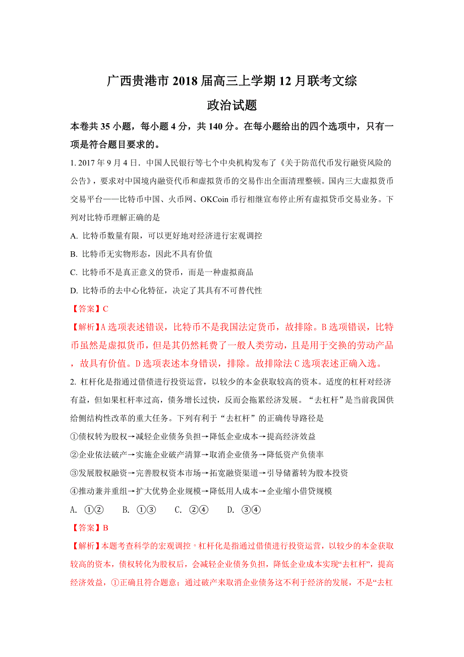 广西贵港市2018届高三上学期12月联考政治试题 WORD版含解析.doc_第1页