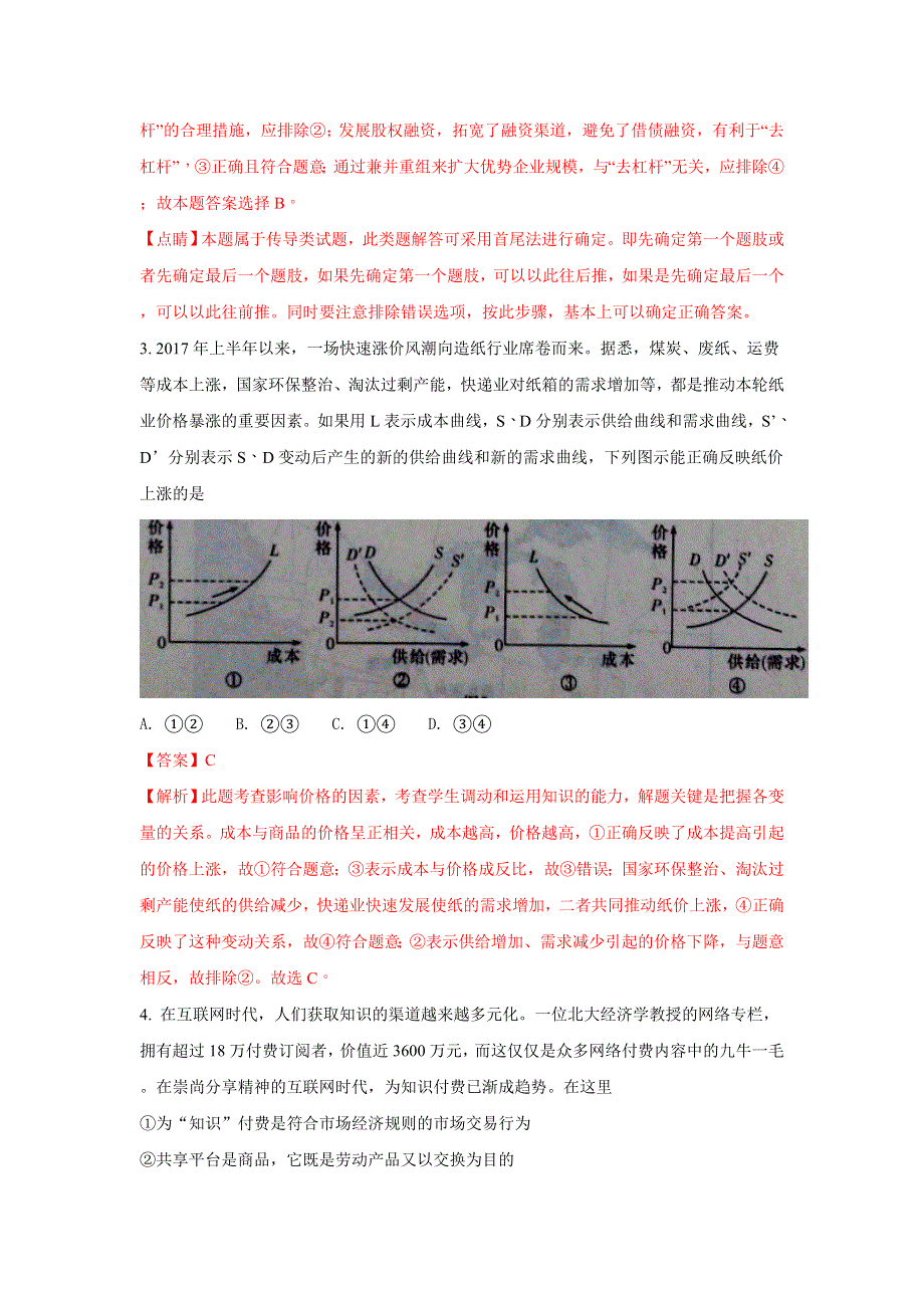 广西贵港市2018届高三上学期12月联考政治试题 WORD版含解析.doc_第2页