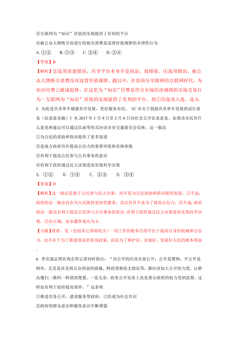 广西贵港市2018届高三上学期12月联考政治试题 WORD版含解析.doc_第3页