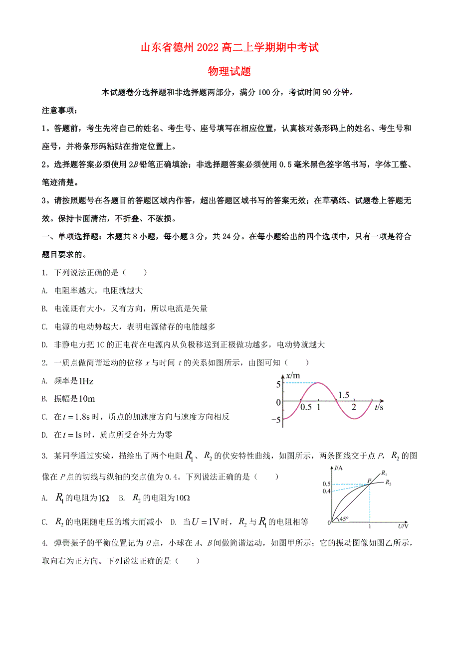 山东省德州市2022高二物理上学期期中考试试题.docx_第1页