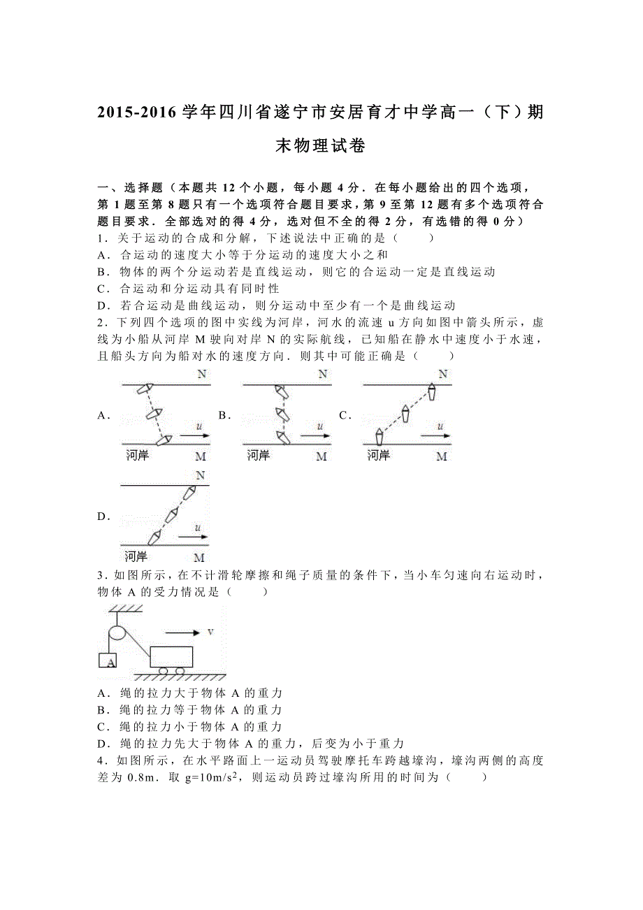 四川省遂宁市安居育才中学2015-2016学年高一下学期期末物理试卷 WORD版含解析.doc_第1页