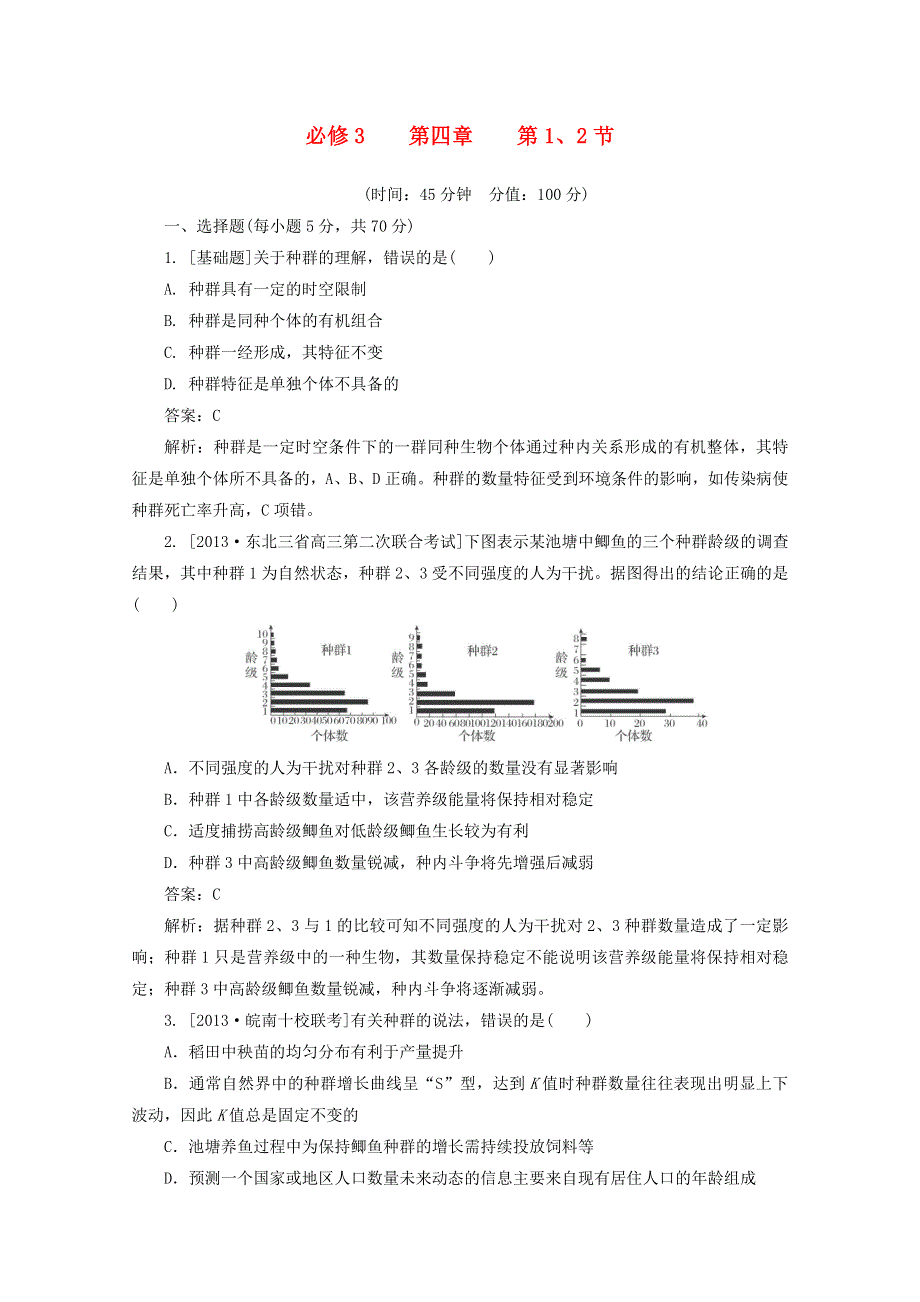 《原创》2014届高考生物一轮复习 限时规范特训 第4章 第1、2节 新人教版必修3.doc_第1页