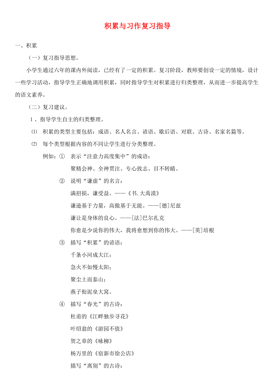 六年级语文积累与习作复习指导 新人教版.doc_第1页