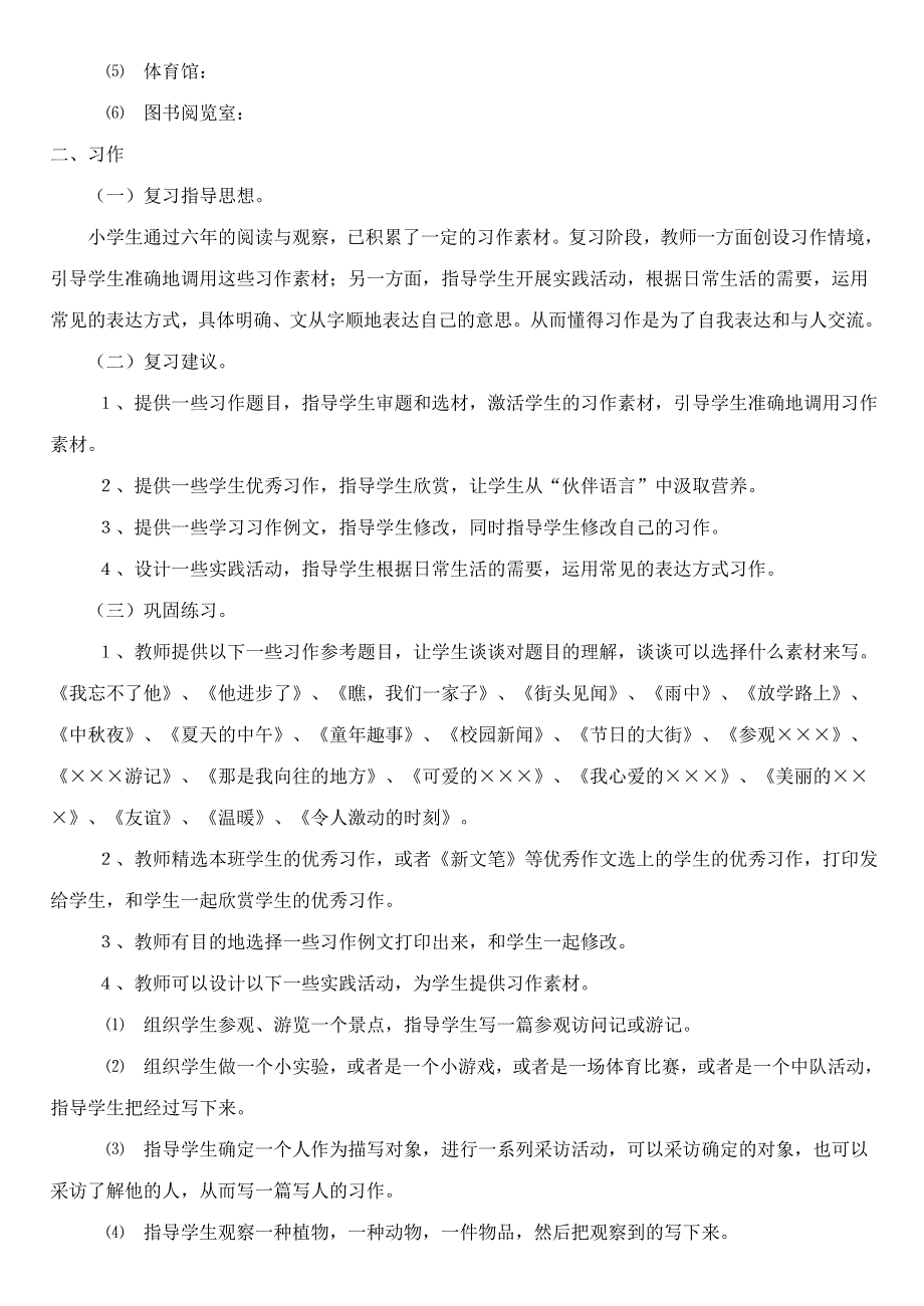 六年级语文积累与习作复习指导 新人教版.doc_第3页