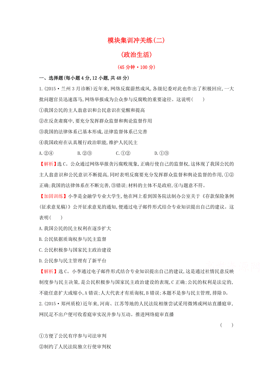 2016届高考政治二轮复习专练：模块集训冲关练（二）政治生活WORD版含解析.doc_第1页