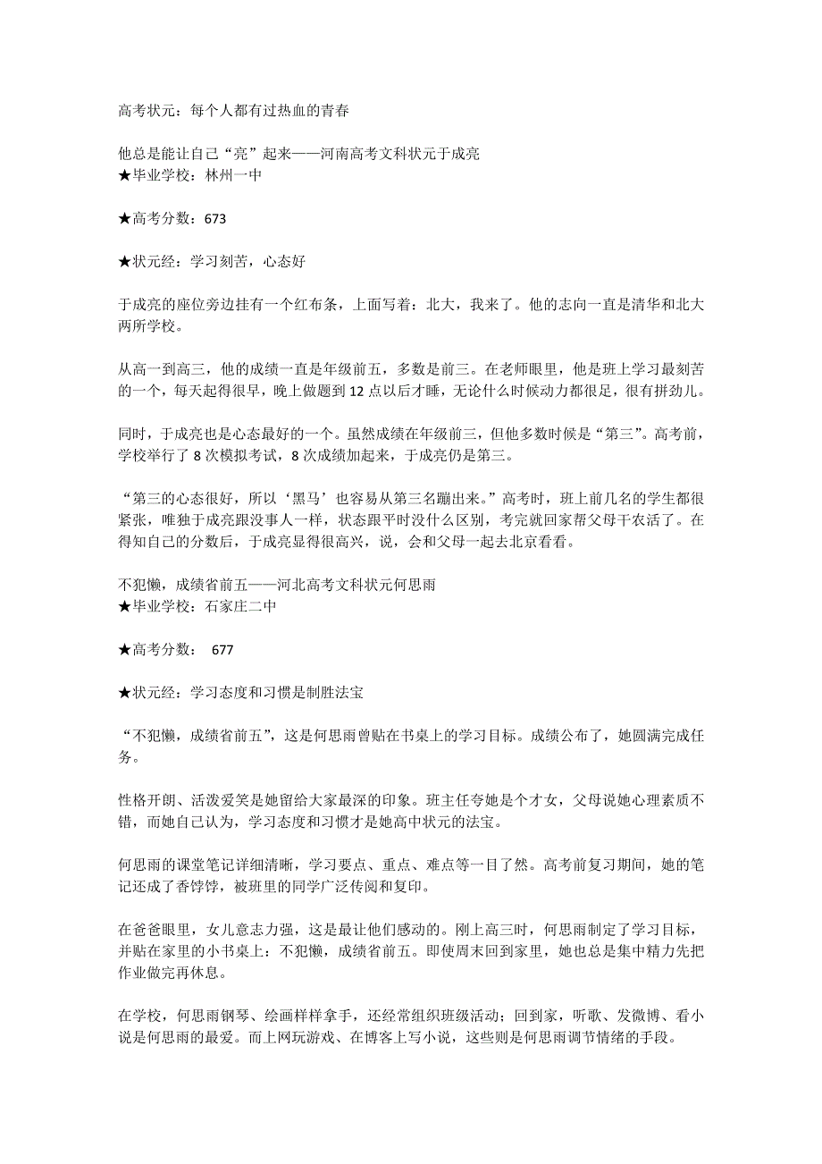 2012年高一语文优秀课外阅读材料（六）之校园生活：高考状元 每个人都有过热血的青春.doc_第1页