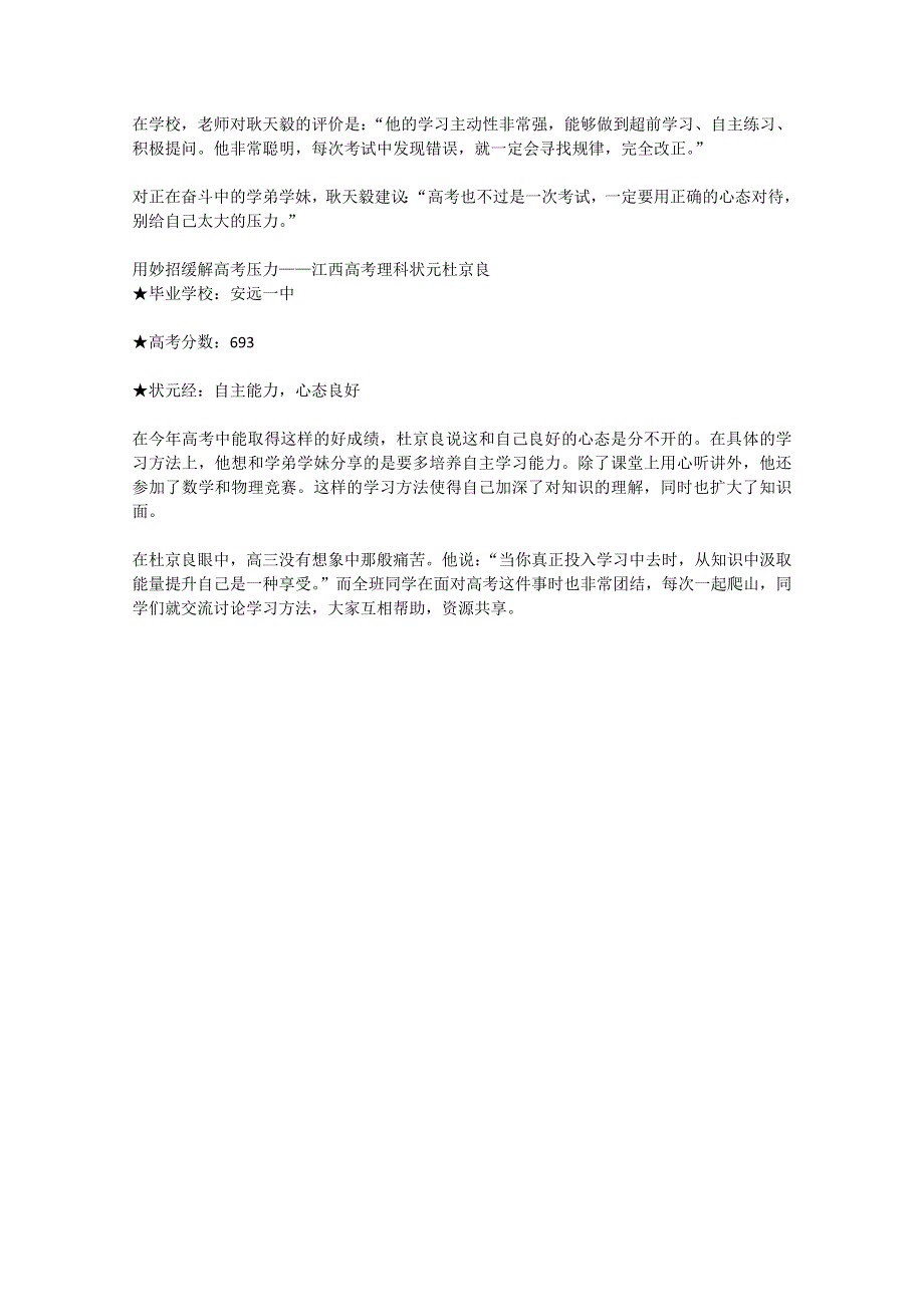 2012年高一语文优秀课外阅读材料（六）之校园生活：高考状元 每个人都有过热血的青春.doc_第3页