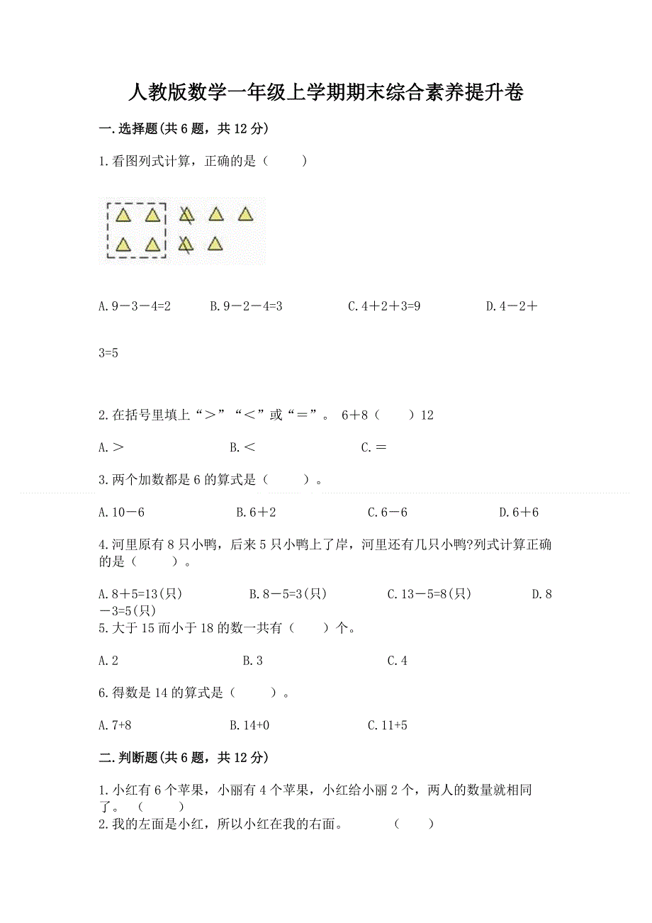 人教版数学一年级上学期期末综合素养提升卷及答案（典优）.docx_第1页