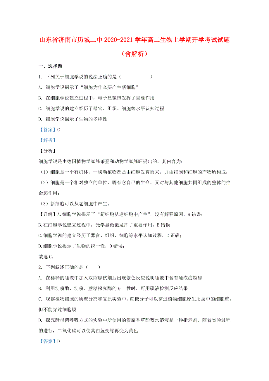 山东省济南市历城二中2020-2021学年高二生物上学期开学考试试题（含解析）.doc_第1页