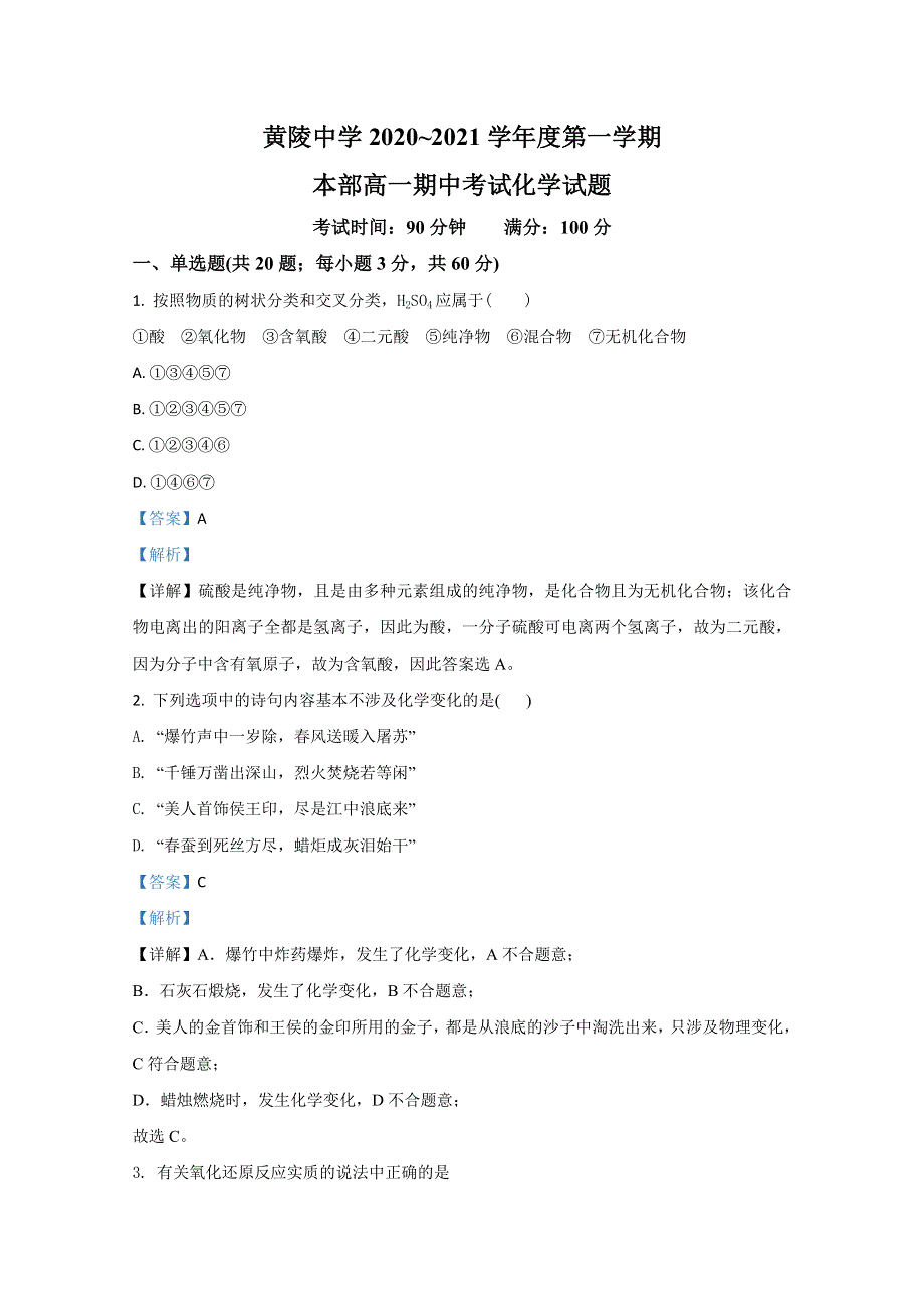 陕西省黄陵县中学2020-2021学年高一上学期期中考试化学试题（本部） WORD版含解析.doc_第1页