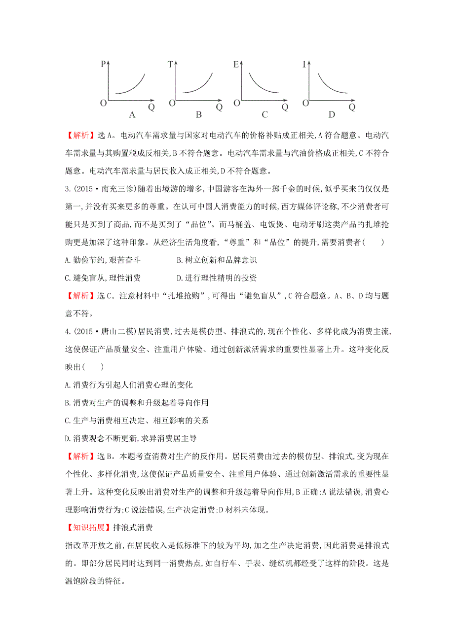 2016届高考政治二轮复习专练：模块集训冲关练（一）经济生活WORD版含解析.doc_第2页