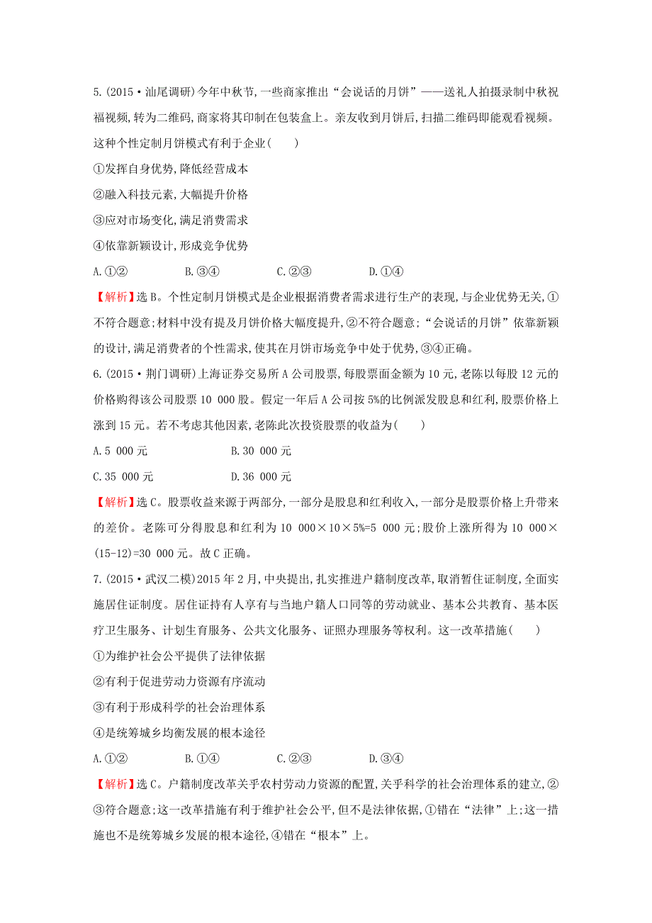 2016届高考政治二轮复习专练：模块集训冲关练（一）经济生活WORD版含解析.doc_第3页