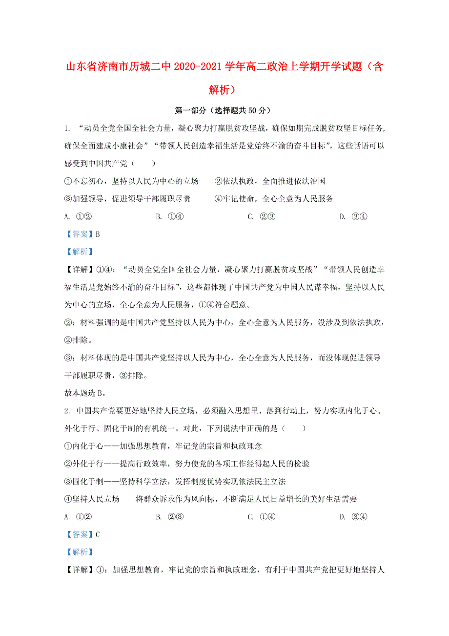 山东省济南市历城二中2020-2021学年高二政治上学期开学试题（含解析）.doc_第1页