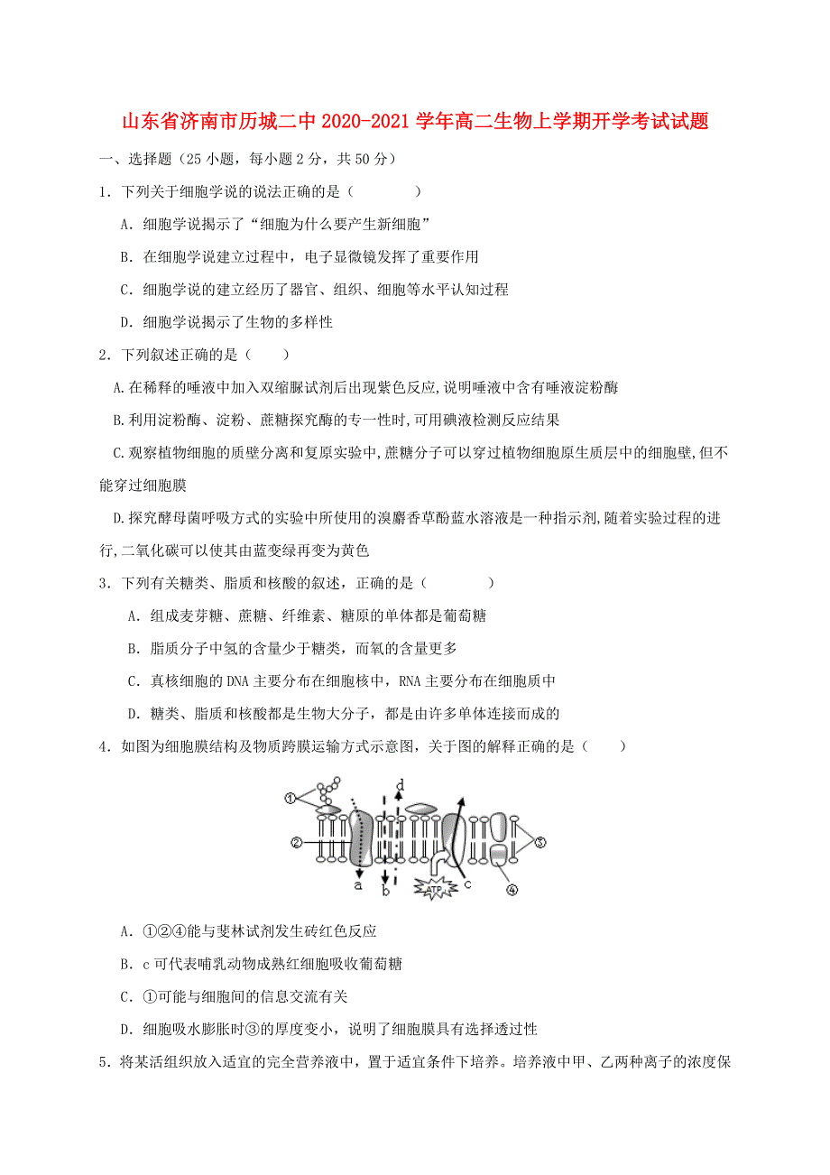 山东省济南市历城二中2020-2021学年高二生物上学期开学考试试题.doc_第1页