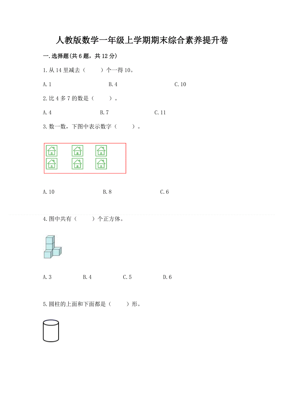 人教版数学一年级上学期期末综合素养提升卷及答案免费.docx_第1页