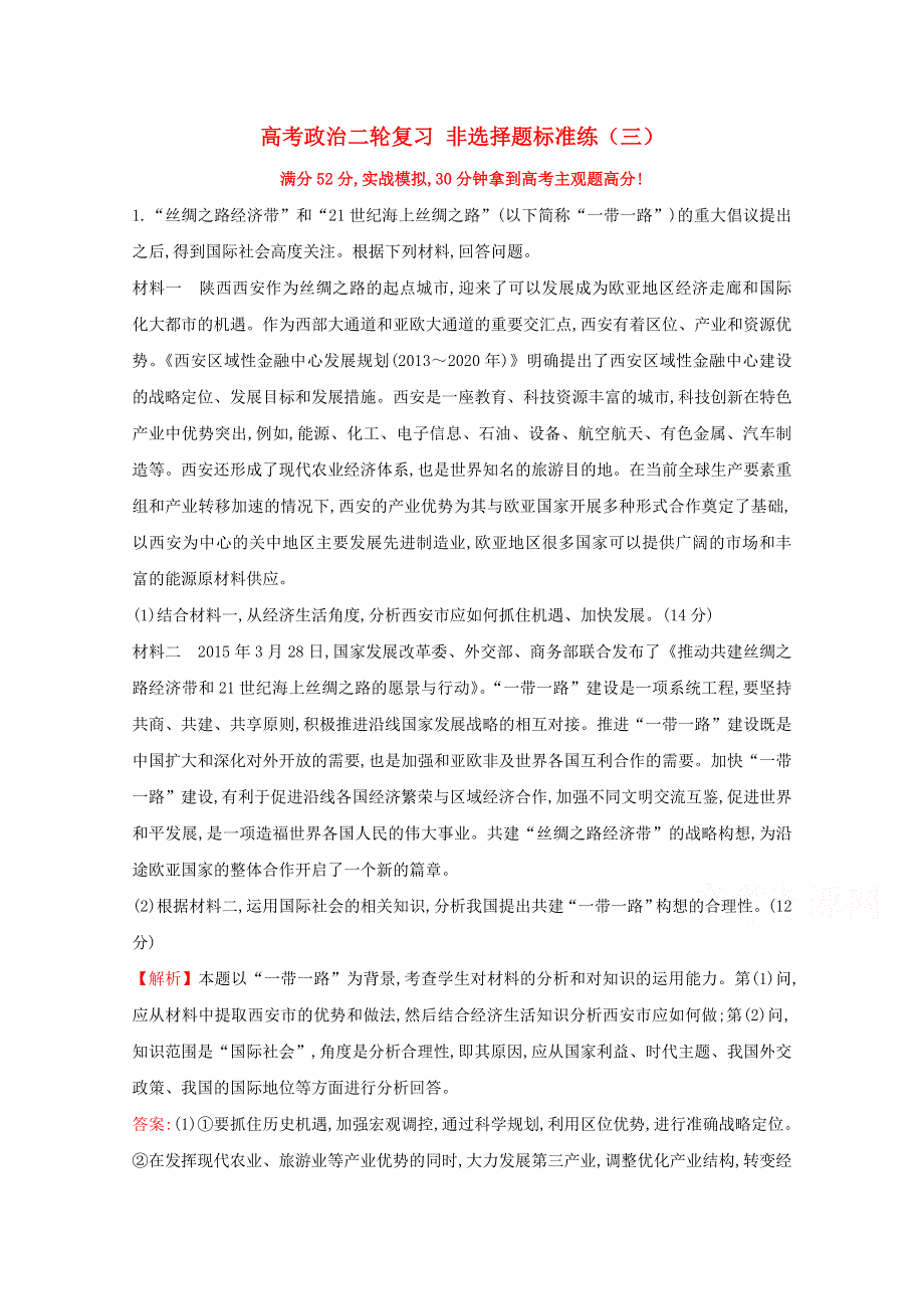 2016届高考政治二轮复习专练：非选择题标准练（三）WORD版含答案.doc_第1页