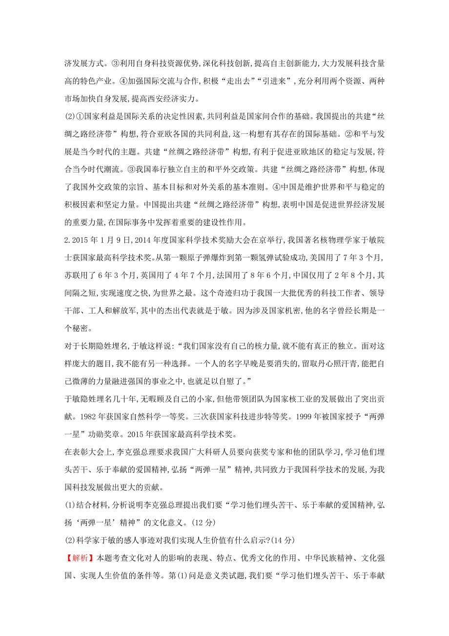 2016届高考政治二轮复习专练：非选择题标准练（三）WORD版含答案.doc_第2页