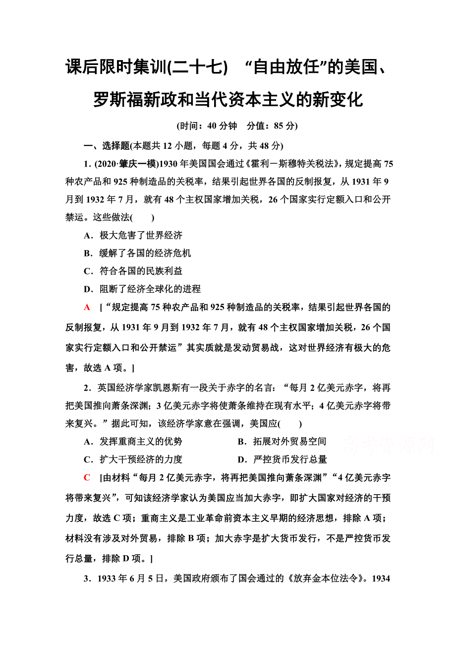 2022届高考统考历史人民版一轮复习课后限时集训27　“自由放任”的美国、罗斯福新政和当代资本主义的新变化 WORD版含解析.doc_第1页