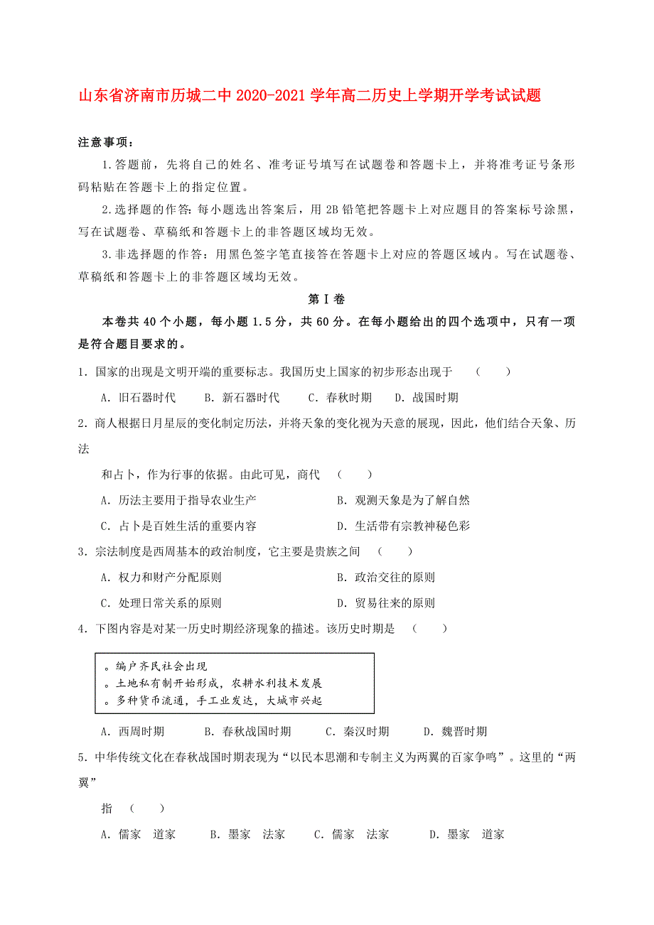 山东省济南市历城二中2020-2021学年高二历史上学期开学考试试题.doc_第1页