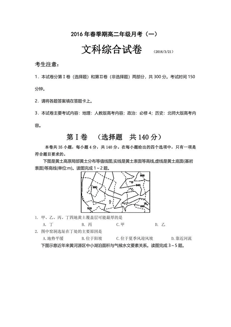 广西贵港市2015-2016学年高二3月月考文科综合试题 WORD版含答案.doc_第1页