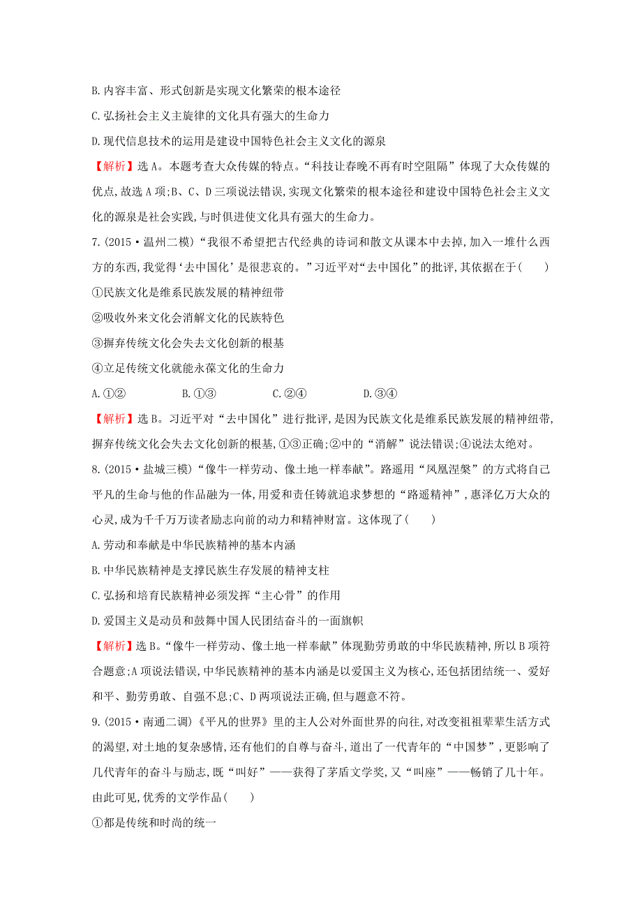 2016届高考政治二轮复习专练：模块集训冲关练（三）文化生活WORD版含解析.doc_第3页