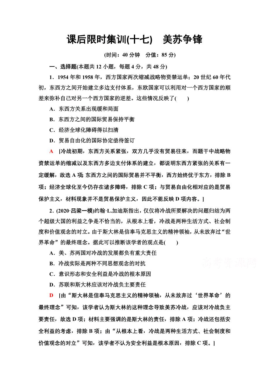 2022届高考统考历史人民版一轮复习课后限时集训17　美苏争锋 WORD版含解析.doc_第1页