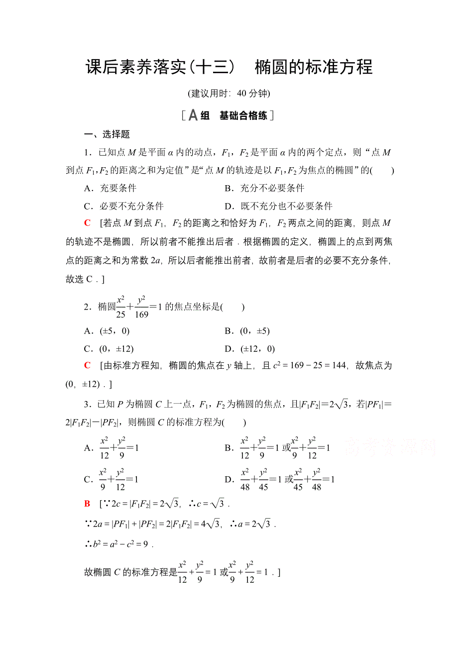 新教材2021-2022学年苏教版数学选择性必修第一册课后练习：3-1-1　椭圆的标准方程 WORD版含解析.doc_第1页