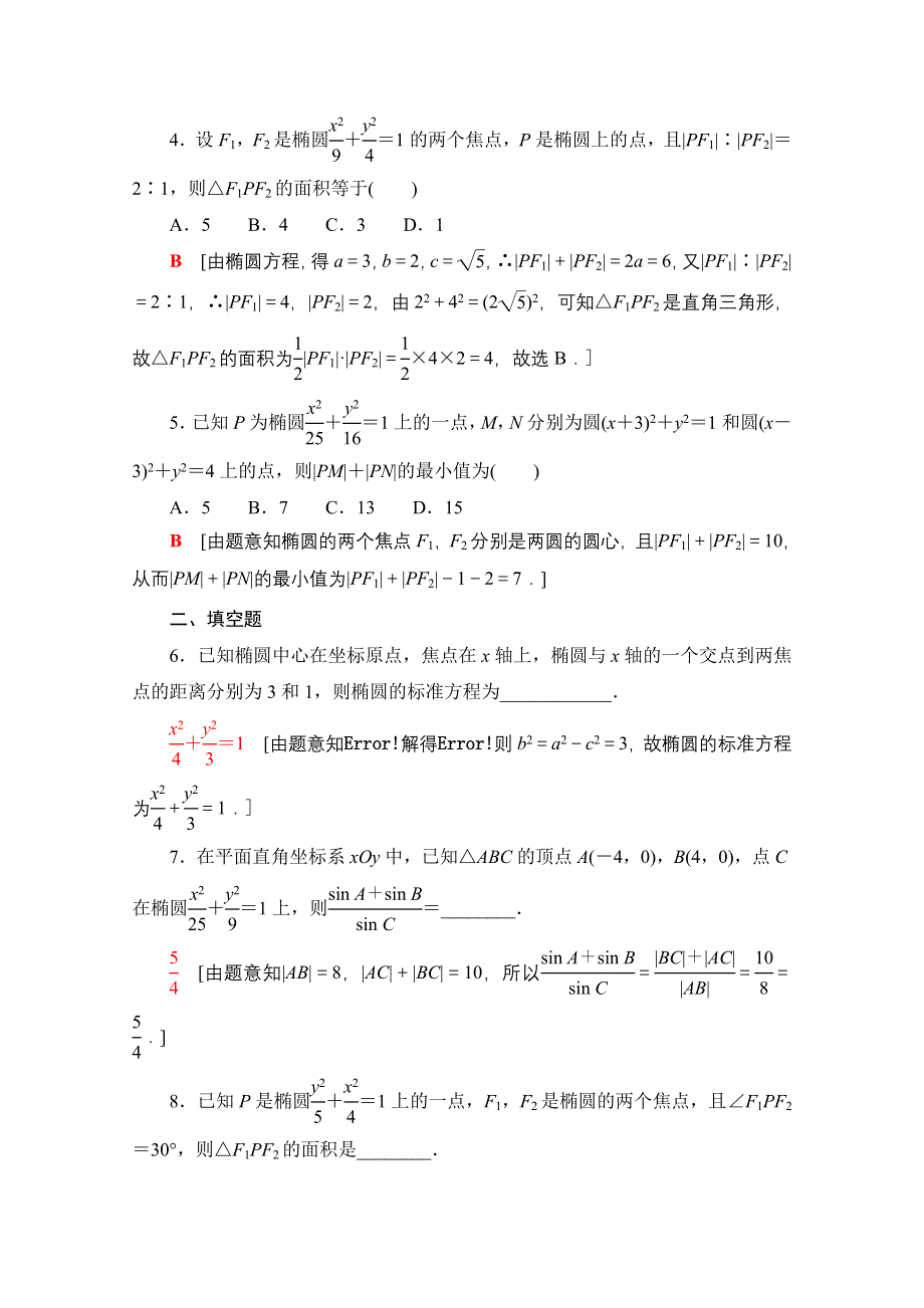 新教材2021-2022学年苏教版数学选择性必修第一册课后练习：3-1-1　椭圆的标准方程 WORD版含解析.doc_第2页