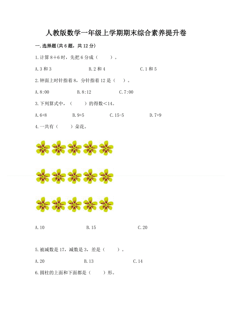 人教版数学一年级上学期期末综合素养提升卷及参考答案（黄金题型）.docx_第1页