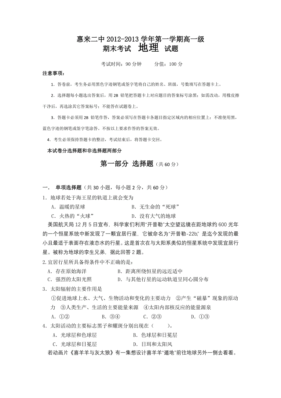 广东省惠来二中2012-2013学年高一上学期期末考试地理试题 WORD版含答案.doc_第1页