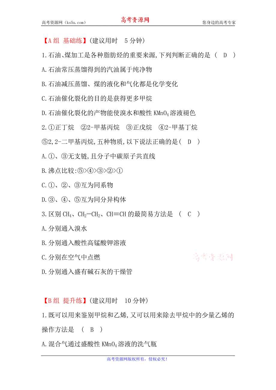 2019-2020学年人教版化学选修五作业：第2章 第1节 脂肪烃 WORD版含解析.doc_第1页