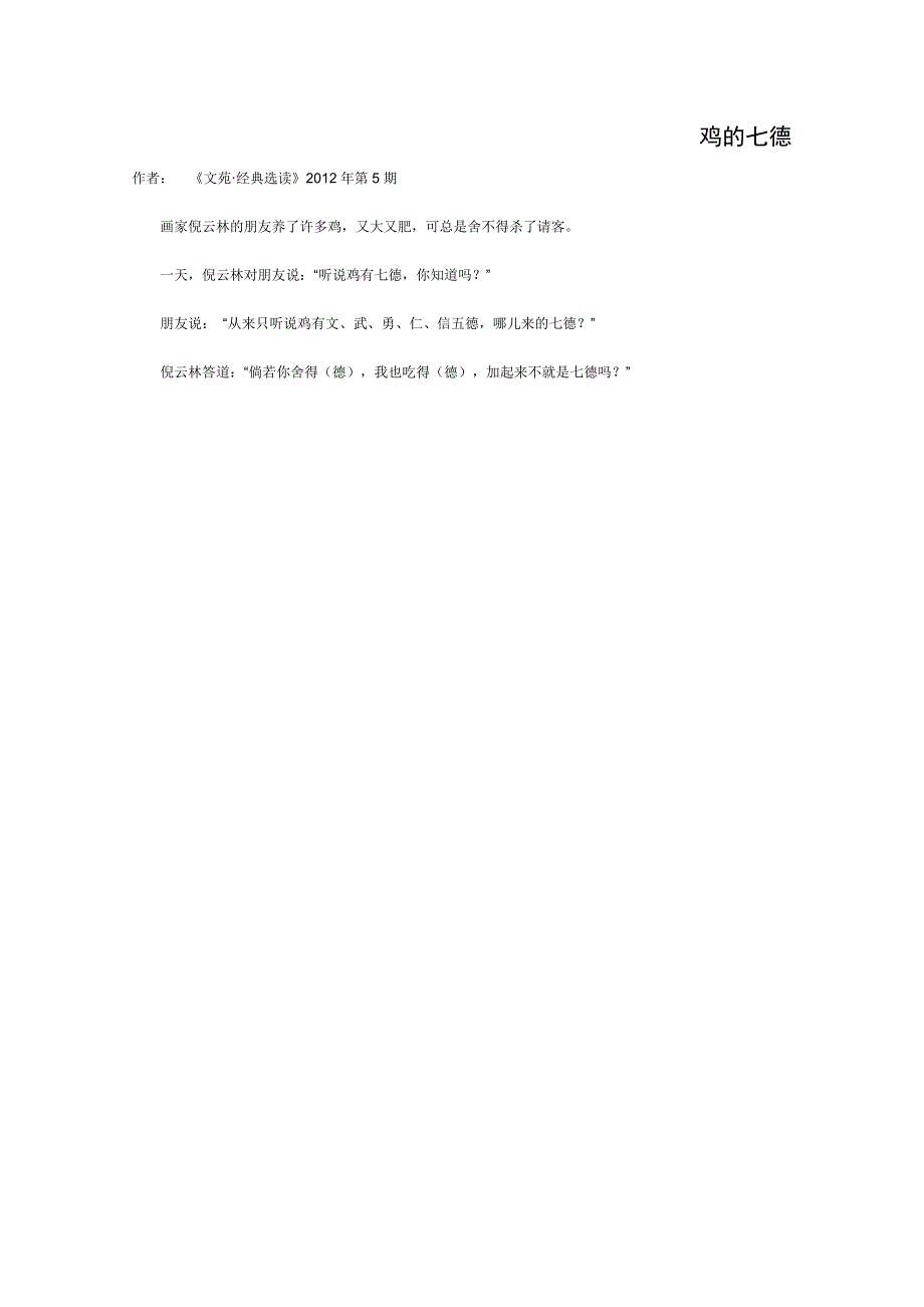 2012年高一语文优秀课外阅读材料（四）：鸡的七德.doc_第1页