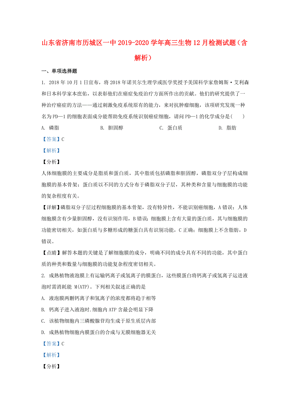 山东省济南市历城区一中2019-2020学年高三生物12月检测试题（含解析）.doc_第1页