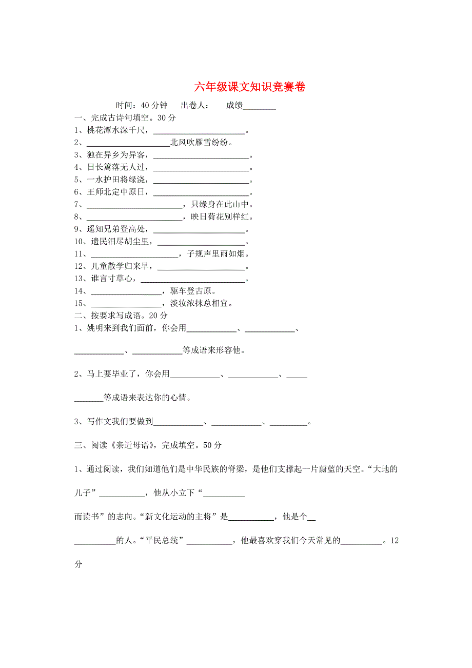 六年级语文课外知识测试卷 新人教版.doc_第1页