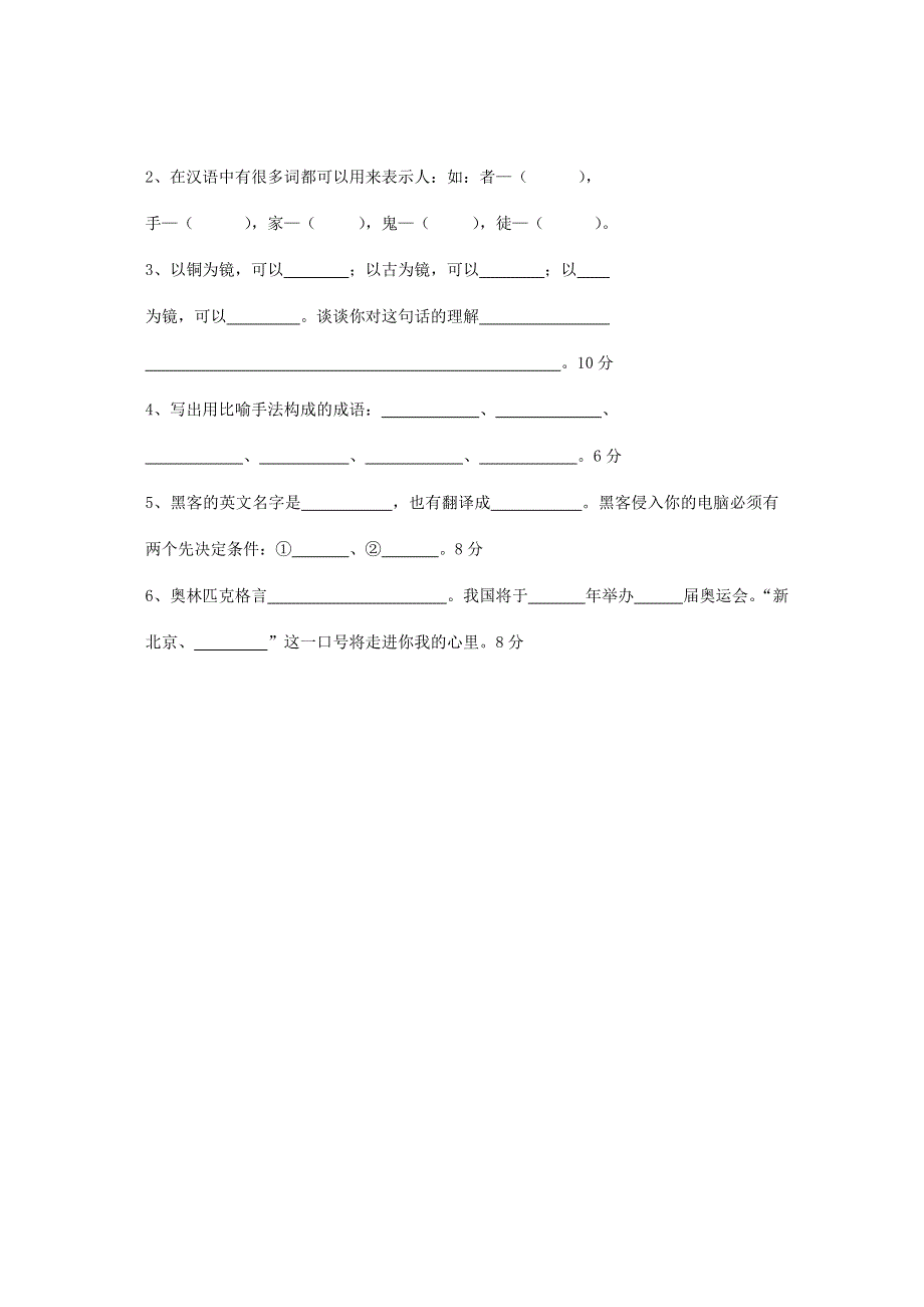 六年级语文课外知识测试卷 新人教版.doc_第2页