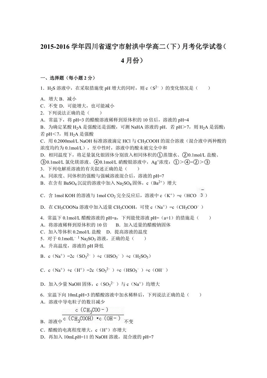 四川省遂宁市射洪中学2015-2016学年高二下学期月考化学试卷（4月份） WORD版含解析.doc_第1页