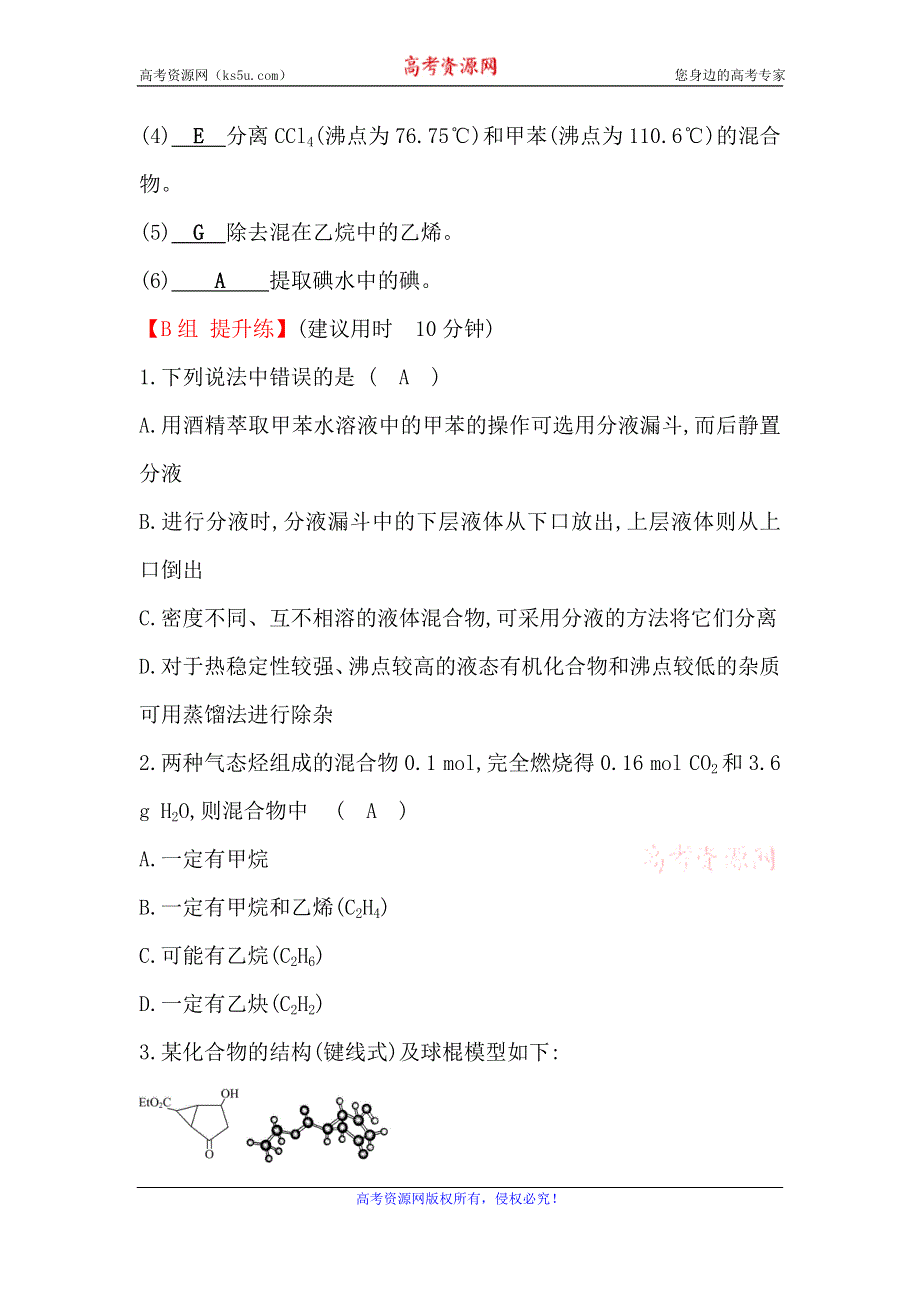 2019-2020学年人教版化学选修五作业：第1章 第4节 研究有机化合物的一般步骤和方法 WORD版含解析.doc_第2页