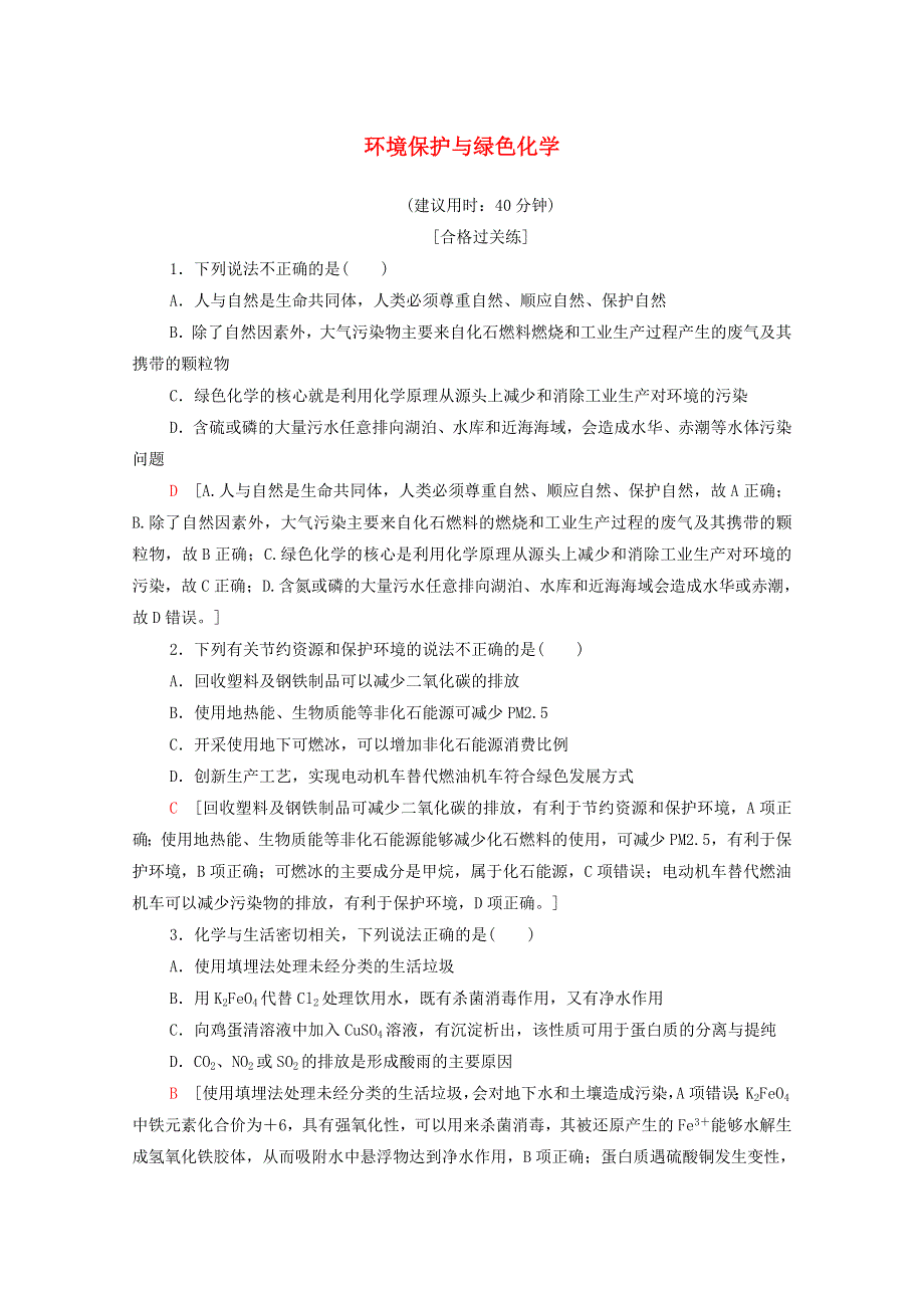 2020-2021学年新教材高中化学 第8章 化学与可持续发展 第3节 环境保护与绿色化学课时分层作业（含解析）新人教版必修第二册.doc_第1页