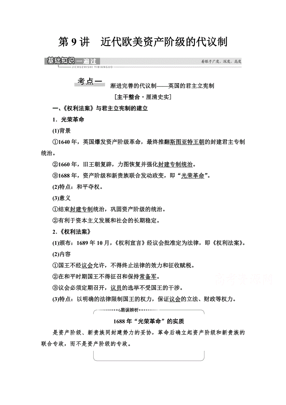 2022届高考统考历史北师大版一轮复习教师用书：模块1 第4单元 第9讲　近代欧美资产阶级的代议制 WORD版含解析.doc_第1页