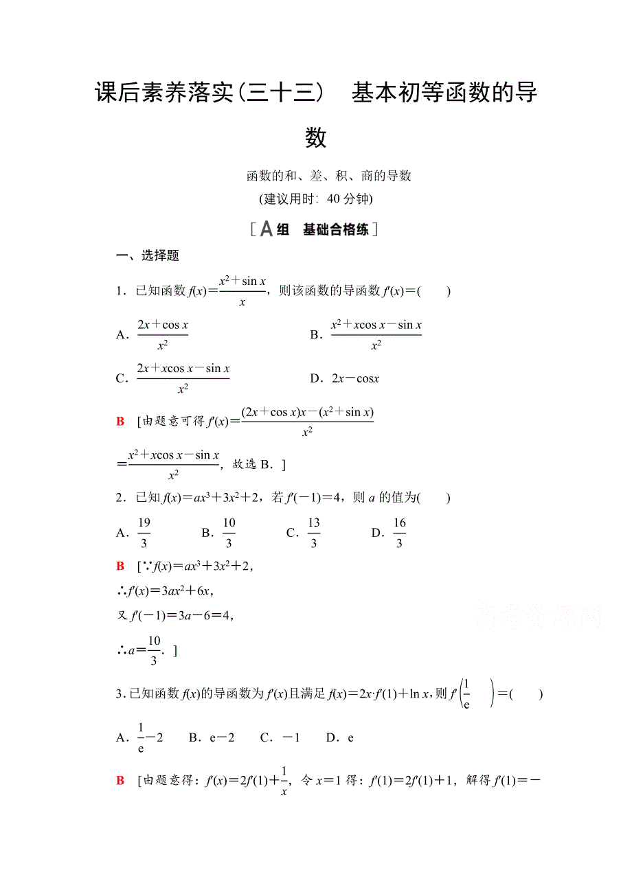 新教材2021-2022学年苏教版数学选择性必修第一册课后练习：5-2-1-5-2-2　基本初等函数的导数 WORD版含解析.doc_第1页