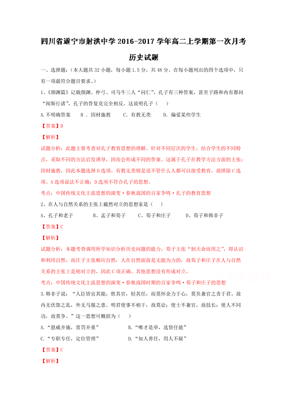 四川省遂宁市射洪中学2016-2017学年高二上学期第一次月考历史试题 WORD版含解析.doc_第1页