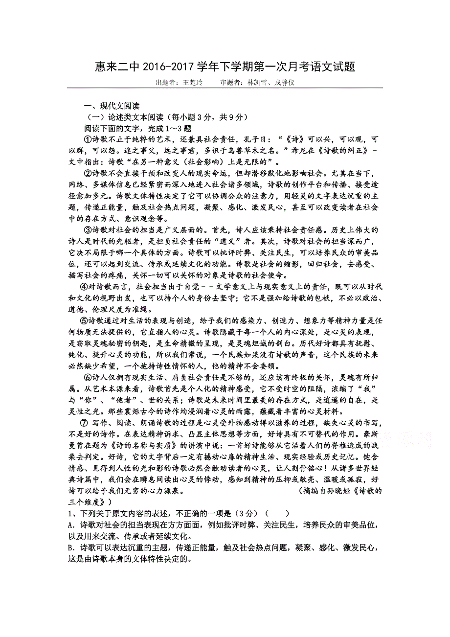 广东省惠来二中2016-2017学年高二下学期第一次月考语文试题 WORD版含答案.doc_第1页
