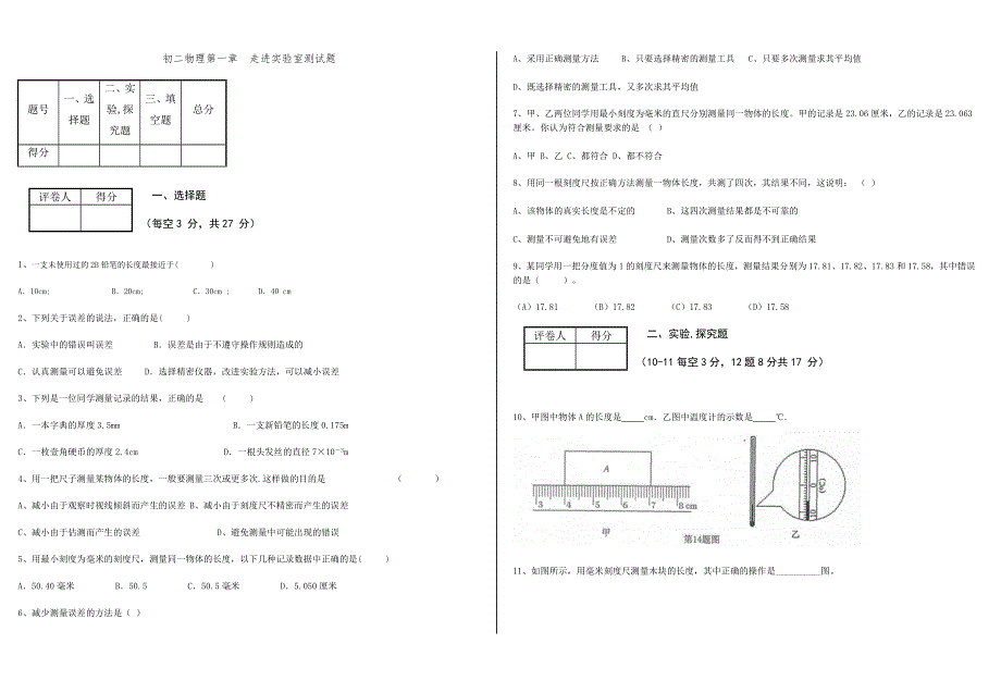 初二物理第一章走进实验室测试题.doc_第1页