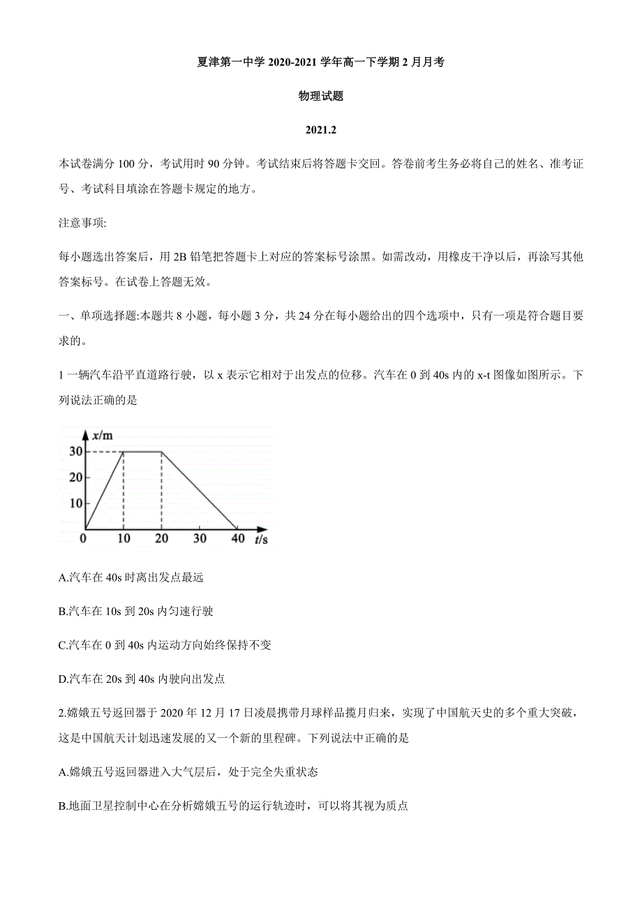 山东省德州市夏津第一中学2020-2021学年高一下学期2月月考物理试题 WORD版含答案.docx_第1页